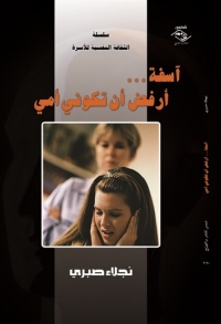 Cover image: اسفة ارفض ان تكوني امي 1st edition 03889KTAB