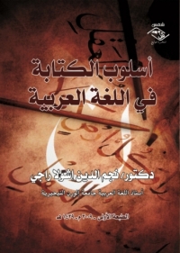 Cover image: أسلوب الكتابة فى اللغة العربية 1st edition 03890KTAB