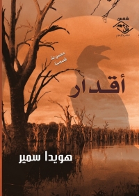 Cover image: اقدار 1st edition 03891KTAB