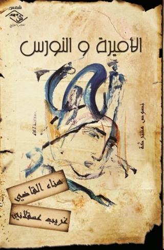 Imagen de portada: الأميرة والنورس 1st edition 03893KTAB