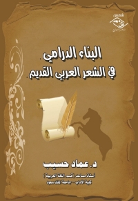 Cover image: البناء الدرامي في الشعر العربي 1st edition 03894KTAB