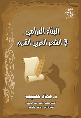 Immagine di copertina: البناء الدرامي في الشعر العربي 1st edition 03894KTAB