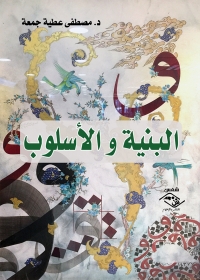 Cover image: البنية و الأسلوب 1st edition 03895KTAB