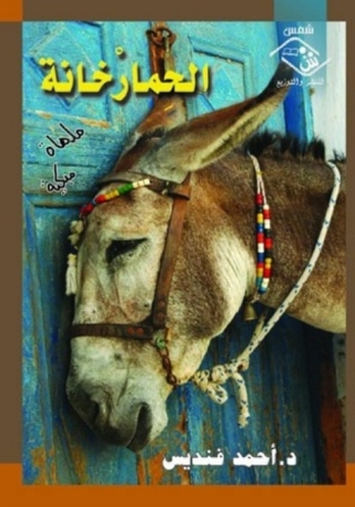 Titelbild: الحمار خانة 1st edition 03897KTAB