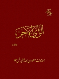 Cover image: الرأى الآخر 1st edition 03898KTAB