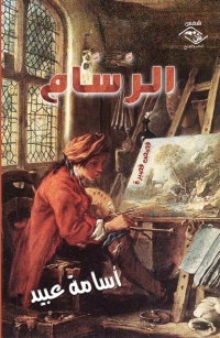 Cover image: الرسام 1st edition 03899KTAB