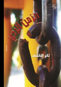 Cover image: الزمن الرديء 1st edition 03900KTAB