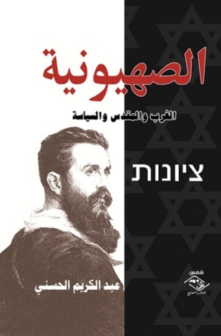 صورة الغلاف: الصهيونية 1st edition 03901KTAB