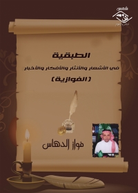 Imagen de portada: الطبقية في الاشعار والانثار والافكار والاخبار 1st edition 03902KTAB