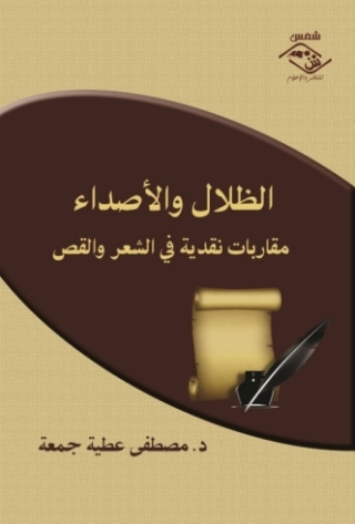 Titelbild: الظلال والأصداء 1st edition 03903KTAB