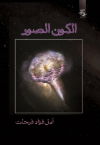 Cover image: الكون الصور 1st edition 03904KTAB