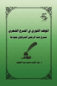 Cover image: الموقف الثوري في المسرح الشعري 1st edition 03905KTAB