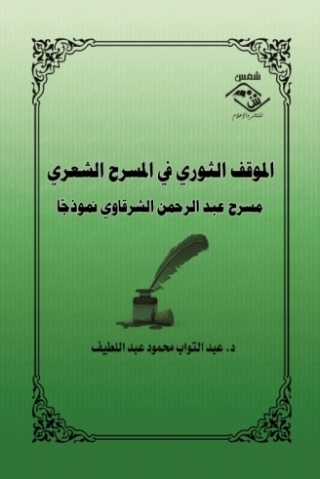 Cover image: الموقف الثوري في المسرح الشعري 1st edition 03905KTAB