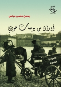 Cover image: أوراق من يوميات حوذي 1st edition 03907KTAB