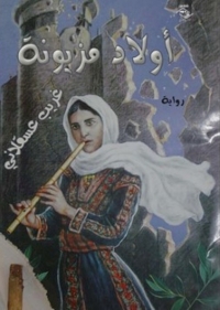 Cover image: أولاد مزيونة 1st edition 03908KTAB