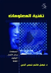 Omslagafbeelding: تقنية المعلومات 1st edition 03909KTAB