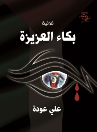 Cover image: ثلاثية بكاء العزيزة 1st edition 03910KTAB