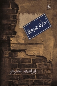 Cover image: حارة ضبعة 1st edition 03911KTAB