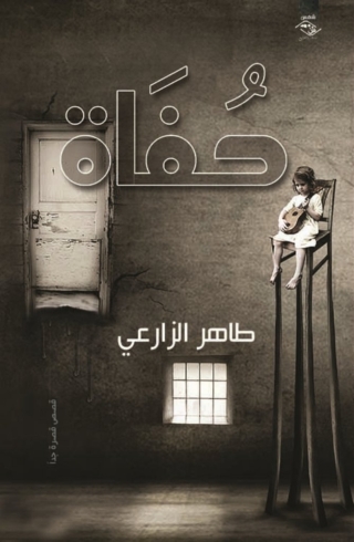 Omslagafbeelding: حفاة 1st edition 03912KTAB