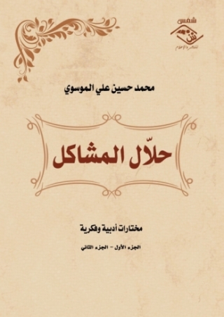 صورة الغلاف: حلال المشاكل (الجزءالأول والثانى) 1st edition 03913KTAB