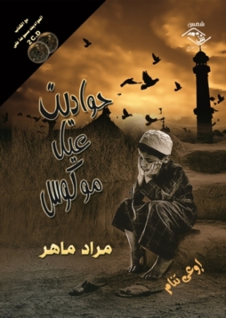 表紙画像: حواديت عيل موكوس 1st edition 03914KTAB