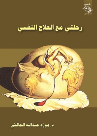 Imagen de portada: رحلتى مع العلاج النفسى 1st edition 03915KTAB