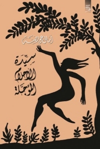 Cover image: سيدة الأحلام المؤجلة 1st edition 03917KTAB