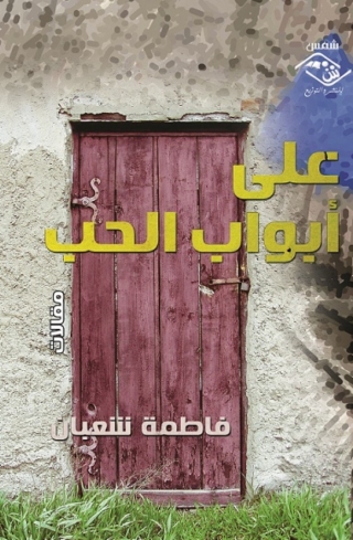 Cover image: على أبواب الحب 1st edition 03919KTAB