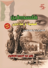 Cover image: فلسطين ضحية وجلادون (الجزء الأول) 1st edition 03921KTAB