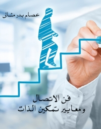 Cover image: فن الاتصال ومعايير تمكين الذات 1st edition 03922KTAB