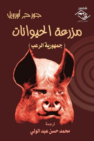 Cover image: مزرعة الحيوانات 1st edition 03924KTAB