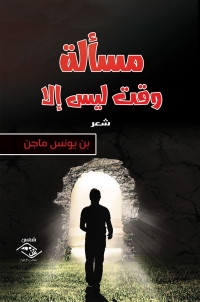 Omslagafbeelding: مسألة وقت ليس إلا 1st edition 03925KTAB