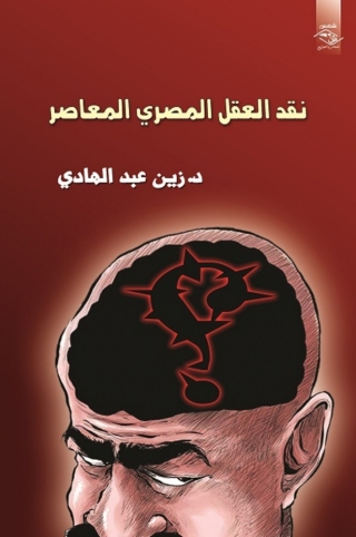 Immagine di copertina: نقد العقل المصري المعاصر 1st edition 03926KTAB
