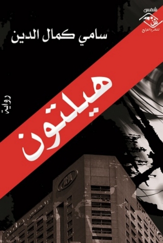 Cover image: هيلتون 1st edition 03927KTAB