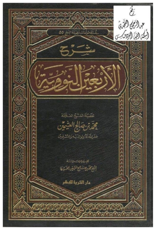 Cover image: شرح الأربعين النووية ( الجزء الأول ) 1st edition 03928KTAB
