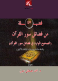 Cover image: فضيلة 47 من فضائل سور القرآن ( الصحيح الوارد فى فضائل سور القرآن ) 1st edition 03930KTAB