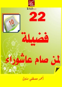 Cover image: اثنين و عشرون فضيلة لمن صام عاشوراء 1st edition 03931KTAB