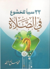 Cover image: 33 سببا للخشوع في الصلاة 1st edition 03932KTAB