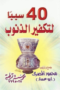 Cover image: 40 سبباً لتكفير الذنوب 1st edition 03933KTAB