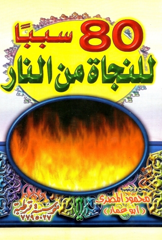 Imagen de portada: 80 سببا للنجاة من النار 1st edition 03935KTAB