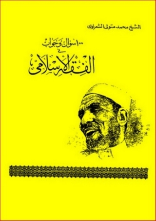 Immagine di copertina: 100 سؤال وجواب فى الفقه الإسلامى 1st edition 03936KTAB