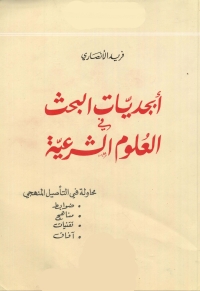 Cover image: أبجديات البحث فى العلوم الشرعية 1st edition 03938KTAB