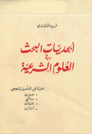 Cover image: أبجديات البحث فى العلوم الشرعية 1st edition 03938KTAB