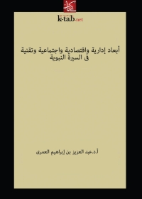 Cover image: أبعاد إدارية وإقتصادية وإجتماعية وتقنية في السيرة النبوية 1st edition 03939KTAB