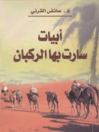 Cover image: أبيات سارت بها الركبان 1st edition 03941KTAB