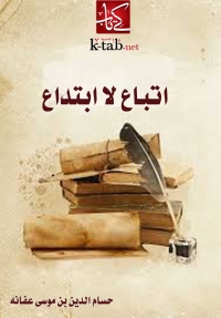 Immagine di copertina: اتباع لا ابتداع 1st edition 03943KTAB