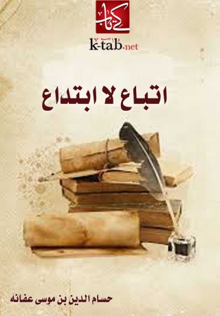 Imagen de portada: اتباع لا ابتداع 1st edition 03943KTAB