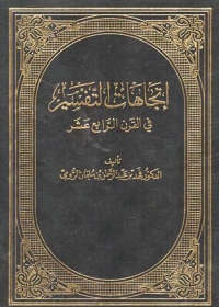 表紙画像: اتجاهات التفسير فى القرن الرابع عشر الهجرى 1st edition 03944KTAB