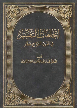 Cover image: اتجاهات التفسير فى القرن الرابع عشر الهجرى 1st edition 03944KTAB