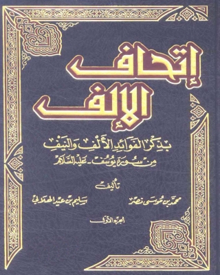 Cover image: إتحاف الإلف بذكر الفوائد الألف والنيف من سورة يوسف - الجزء الأول 1st edition 03945KTAB
